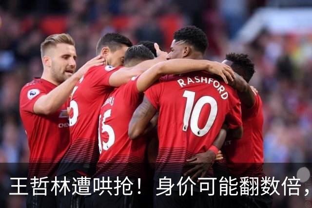王哲林遭哄抢！身价可能翻数倍，朱芳雨更是表态