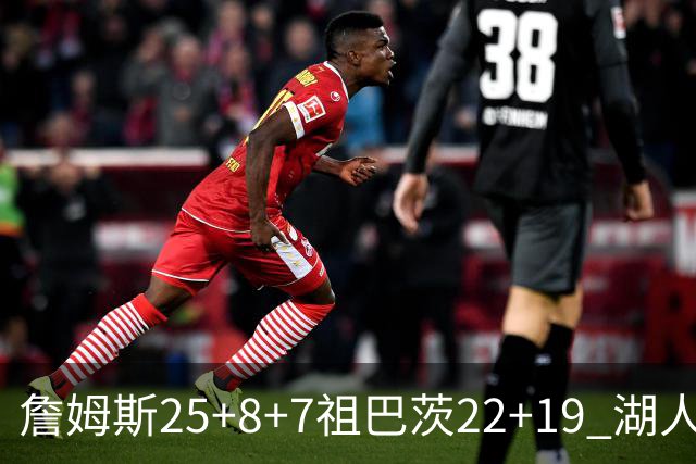 詹姆斯25+8+7祖巴茨22+19 湖人险胜快船止连败